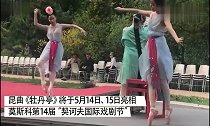 中国昆剧名段《牡丹亭》走出国门,为俄罗斯国际戏剧节揭幕