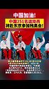 中国251名运动员 将赴东京参加残奥会 中国加油！
