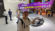 新款雷克萨斯LS500h正式上市