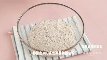 想吃欧包不用买，加水拌一拌，不加1滴油，出炉满屋香，多吃不胖