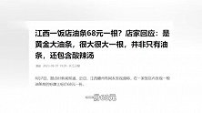 江西一饭店油条68元一根？店家回应：是黄金大油条，配酸辣汤