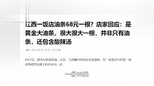 江西一饭店油条68元一根？店家回应：是黄金大油条，配酸辣汤