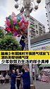 湖南一消防员帮摆摊脑瘫少年摘气球 每一份努力都值得敬佩