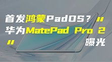 华为MatePadPro2曝光；Redmi K40证件照流出
