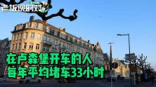 全球首例！卢森堡实现“公共交通”免费：5.62亿美元换“不堵车”