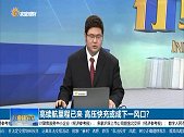 高续航里程已来，高压快充或成下一风口？