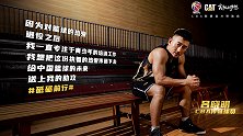 拒绝躺平！前CBA助攻王吕晓明成就梦想的力量从何而来？