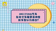 吴周涛：BEIJING汽车2.0时代，开启电气化新方向