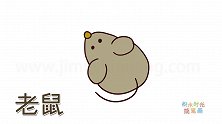 动物简笔画大全，画简单的小老鼠简笔画