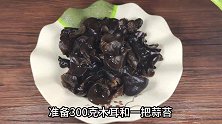 蒜苔炒木耳的家常做法，脆爽的木耳加上鲜嫩的蒜苔，别提多好吃了