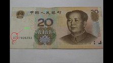 可遇而不可求的3张20元纸币，尤其是最后一张！