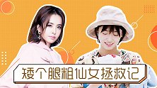 个子矮腿又粗应该穿什么？来学学沈月，蔡依林的私服穿搭吧！