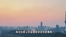 湖南株洲：大学生毕业五年内首次买房公积金可贷额度上浮30%