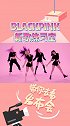 BLACKPINK新曲练习室 粉墨的舞台太炸裂