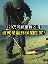 把120多万吨核废料倒入海洋，这就是人们口中的最环保的国家吗