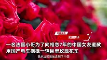 上海一法国男子拖巨型玫瑰花车向女生道歉：我从法国追她到中国