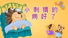 彩色童话故事 小刺猬的病好了