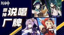 原 神 说 唱 厂 牌