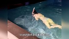 44岁陈乔恩穿泳衣游泳，身材纤细苗条似少女，老公艾伦负责拍视频