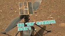 美国“机智”号火星直升机完成首飞 实验室响起阵阵掌声