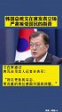 韩国总统文在寅就4·7再补选结果发表立场
