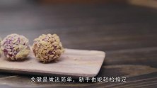 紫薯燕麦代餐球，做法简单，低脂低热量，非常健康营养