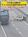 河北保定：小车撞上高速护栏，路中间检查车辆，遭大货车径直冲撞