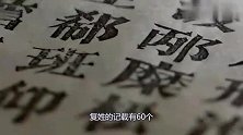 中国最害羞的姓氏，女生看了读不出口，网友表示很尴尬！