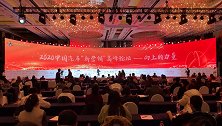 2020中国企业竞争力年会周汽车高峰论坛，新营销拥抱年轻化