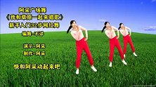 客厅健身广场舞-《我和草原一起来唱歌》 新手入门32步子舞