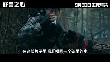 《野兽之心》发布“最佳搭档”特辑
