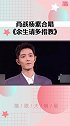 肖战 杨紫 同台演唱《余生请多指教》，战哥和紫妹cp感如何？余生请多指教 请gkd好吗！！