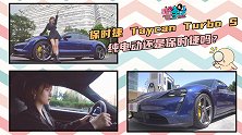 保时捷 Taycan Turbo S 纯电动还是保时捷吗？