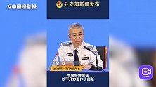 公安部：第11届警博会有三方面创新