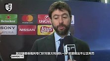 阿涅利:意甲球队在欧战总是被坑 裁判在刻意针对我们