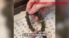 助眠、活血、改善疲劳……中药手串月销上万，是真养生还是纯噱头？