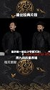 周九良的童养媳原来是……  德云社 搞笑 相声 孟鹤堂