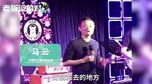 马云深夜高唱《广岛之恋》！“不为赚钱”开了间酒吧，取名平头哥