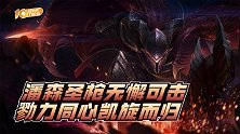 起小点TOP10VOL650：潘森圣盾无懈可击，勠力同心力溃