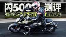 藏着蜜汁儿！闪500测评｜照摩镜