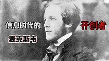 空前绝后的科学家，信息时代的开创者，麦克斯韦到底有多牛？