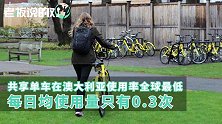 不到一年！ofo退出澳大利亚市场，日均使用量0.3次，全球最低！