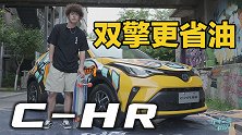 车若初见：年轻人的第一台代步车 大白试丰田C-HR双擎