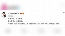 官宣！玖月奇迹王小玮宣布离婚：2年前遗憾转身 愿君珍重