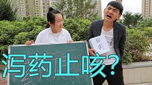 咳嗽吃点泻药就好了，千万别抬杠医生，套路太深！