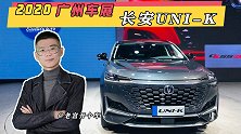 长安UNI-K亮相2020广州车展，真正的国产车颜值巅峰？