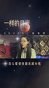 爱死徐佳莹这首一样的月光了