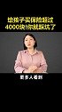 给孩子买保险超过4000块！你就踩坑了 保险 保险知识 孩子保险 宝妈 doutech