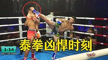 飞膝、肘击、高鞭腿！回顾泰拳5大KO时刻，一招治好对手失眠