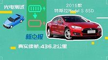 电池衰减快？5年24万公里的Model S还能跑多远